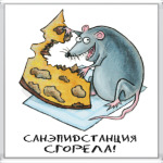Санэпидстанция сгорела! Мышь Фердинанд