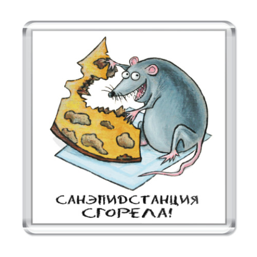 Магнит с принтом Санэпидстанция сгорела! Мышь Фердинанд
