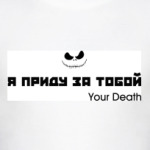 Я приду за тобой