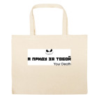 Большая сумка шоппер