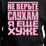 Не верьте слухам, я ещё хуже