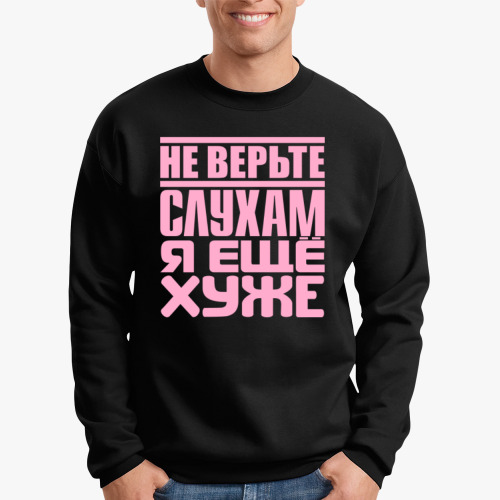 Свитшот Не верьте слухам, я ещё хуже