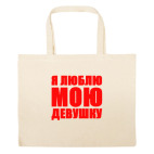 Большая сумка шоппер