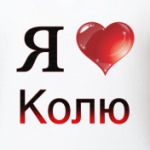 я люблю Колю