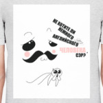 Не хотите ли немного человека, сэр?