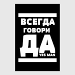 Всегда говори Да!