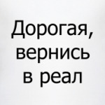 'Вернись в реал'