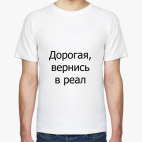 'Вернись в реал'