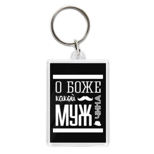 Брелок с принтом О Боже Какой Мужчина!
