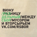 Вижу разницу между мусором и вторсырьем