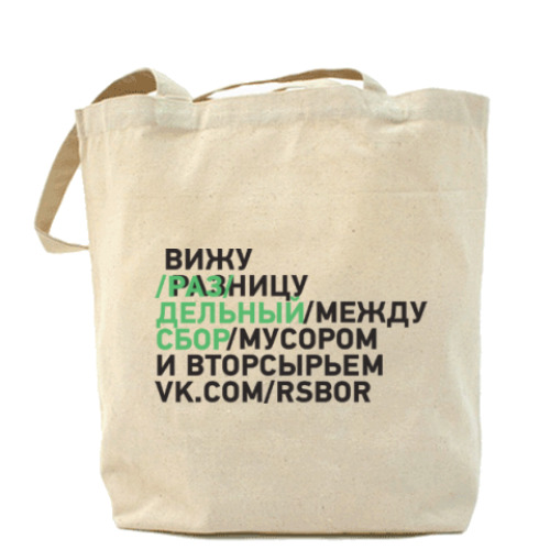 Сумка шоппер Вижу разницу между мусором и вторсырьем