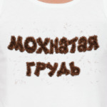 Мохнатая грудь