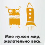 Мир,нужен весь мир....