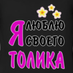 Я люблю своего Толика