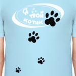 'Я твой котик'