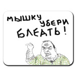 Убери мышку Блеать!
