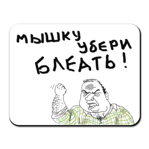 Коврик для мыши с принтом Убери мышку Блеать!