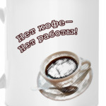 Нет кофе - Нет работы!