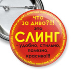СЛИНГ