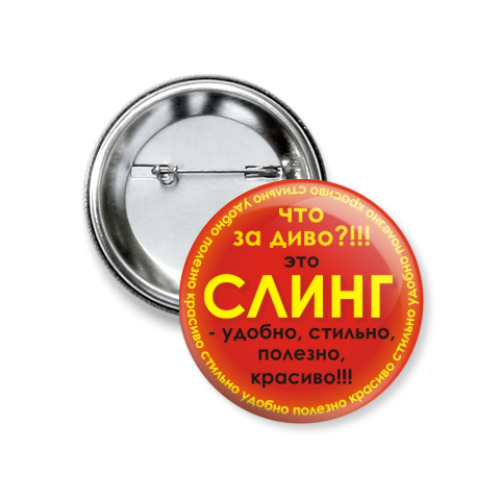 Значок 37мм СЛИНГ