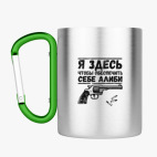 Кружка с карабином