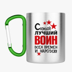 Кружка с карабином