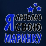 Я люблю свою Маринку