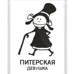Питерская девушка