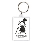 Питерская девушка