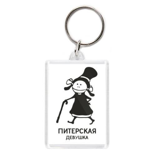 Брелок с принтом Питерская девушка