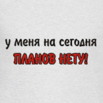 Планов нету