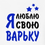 Я люблю свою Варьку