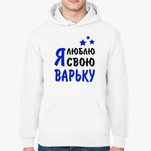 Толстовка худи с принтом Я люблю свою Варьку