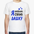 Я люблю свою Дашку