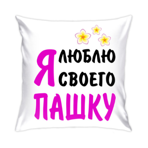 Подушка с принтом Я люблю своего Пашку