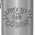 Просто будь совой