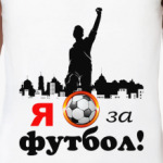 Футбол