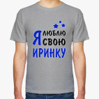 Я люблю свою Иринку