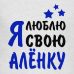 Я люблю свою Алёнку