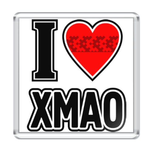 Магнит с принтом Я люблю ХМАО