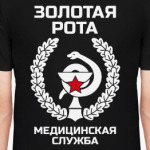 Золотая рота Медицинская служб
