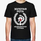 Золотая рота Медицинская служб