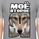 Моё второе Я – Волк