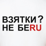 ВЗЯТКИ