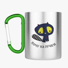 Кружка с карабином