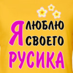 Я люблю своего Русика