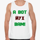 А вот йух вам