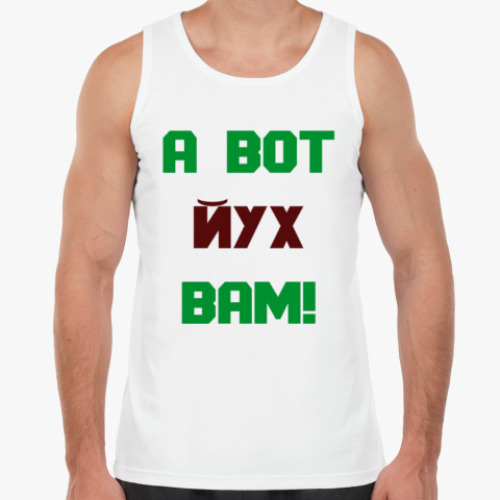 Майка с принтом А вот йух вам