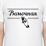 Рюмочная