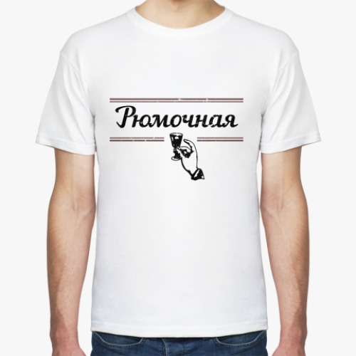 Футболка Рюмочная